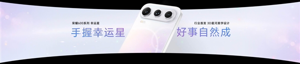 荣耀 600 系列行业首发:3D 银河美学重塑手机颜值巅峰