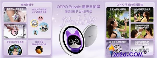 OPPO Bubble 潮玩自拍屏首发:磁吸式小背屏设计,售价 499 元