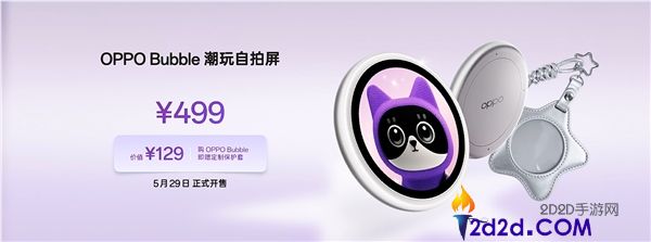 OPPO Bubble 潮玩自拍屏首发:磁吸式小背屏设计,售价 499 元