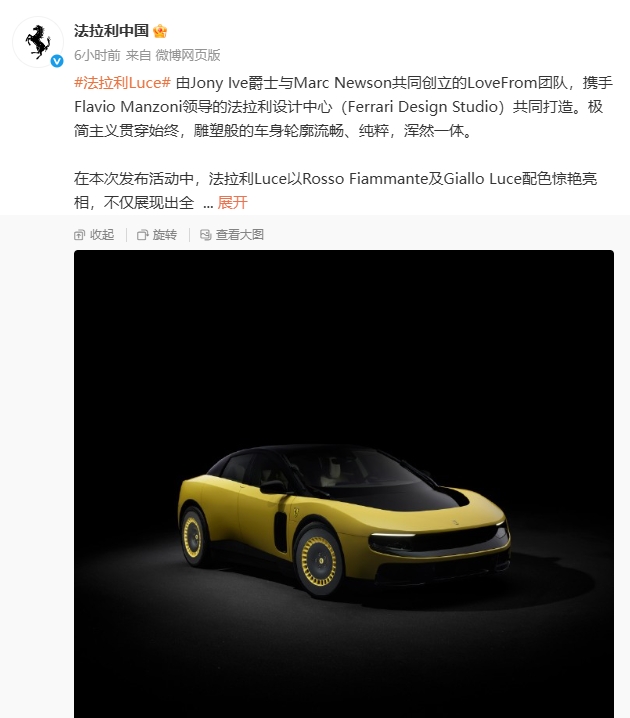 法拉利首款电动车 Ferrari Luce 亮相:搭载四电机,起售价 435 万