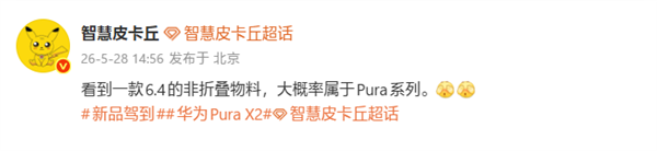 华为 Pura 系列新机曝光:6.4 英寸黄金比例直板屏,奥秘设计引期待