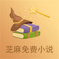 芝麻阅读