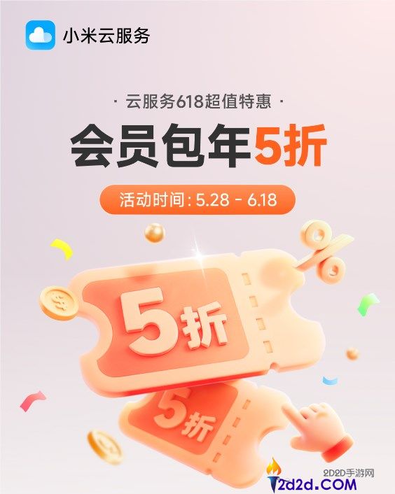 小米云服务会员 618 特惠:50GB 包年仅 36 元,限时半价抢购