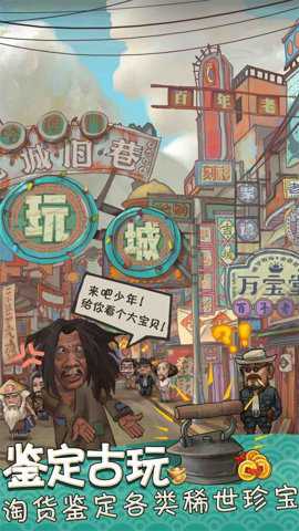 我在民国淘古玩最新版游戏下载