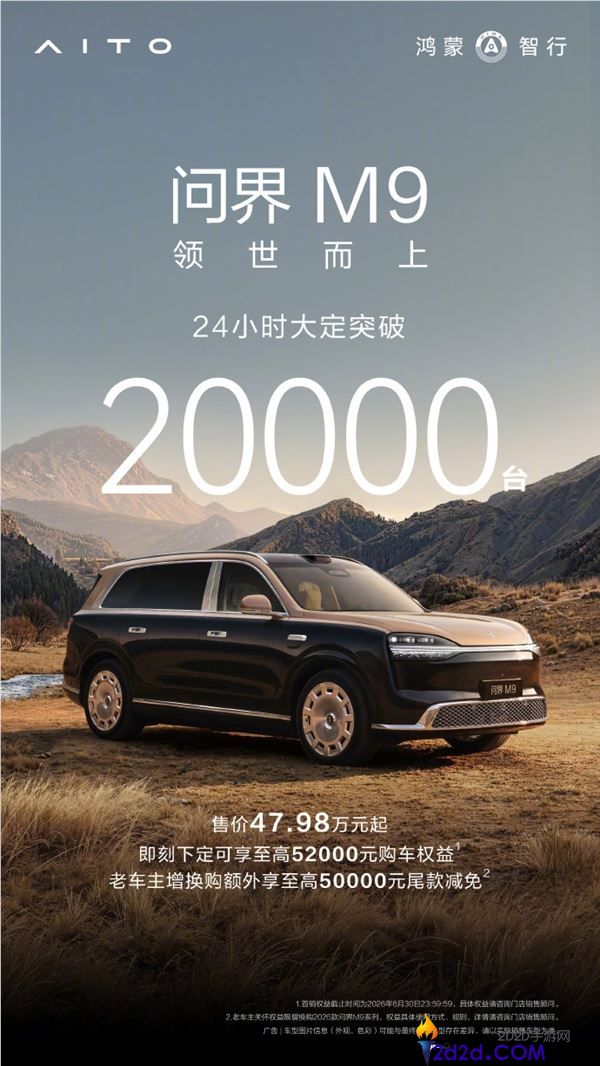 问界 M9 上市 24 小时大定破 2 万!47.98 万起引爆市场,全新车型成爆款