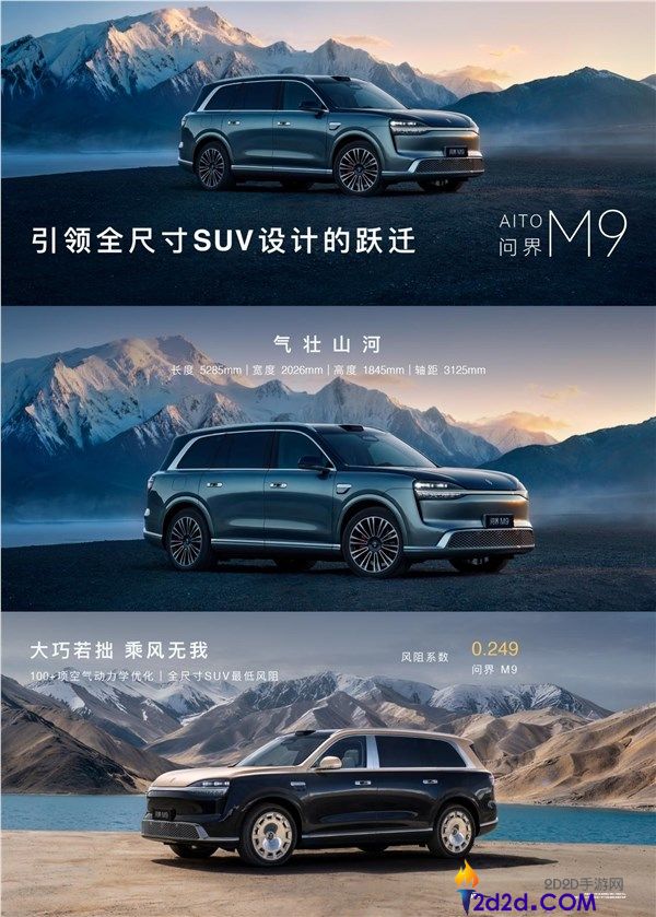问界 M9 鲲鹏版亮相:全尺寸 SUV 风阻低至 0.249,首创祥云投影门把手