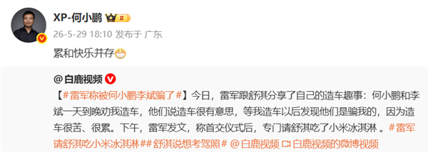 雷军吐槽造车被何小鹏李斌“骗”了?何小鹏回应:累并快乐着