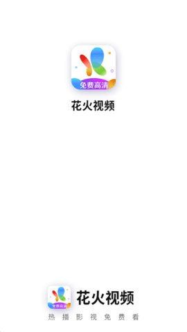 花火视频去广告版最新版下载