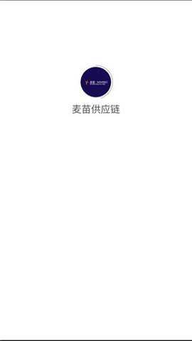 麦苗供应链苟官方版安卓版下载