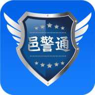 邑警通