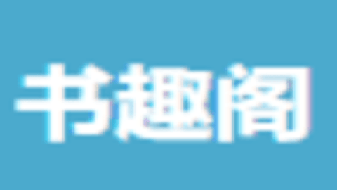 书趣阁小说大全
