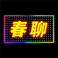 春聊