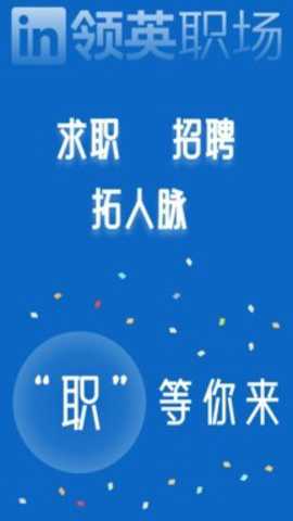 领英职场下载