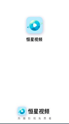 恒星影视免费追剧软件下载