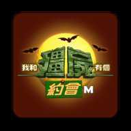我和僵尸有个约会