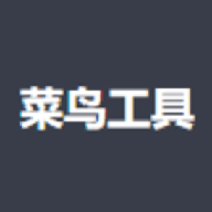 菜鸟工具