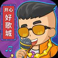 开心好歌城纯净版