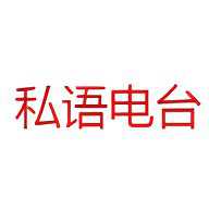 私语电台