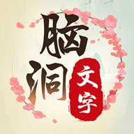 脑洞文字单机版