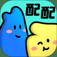 配配