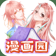 漫画园漫画