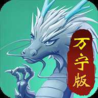 召唤神龙万宁大招版