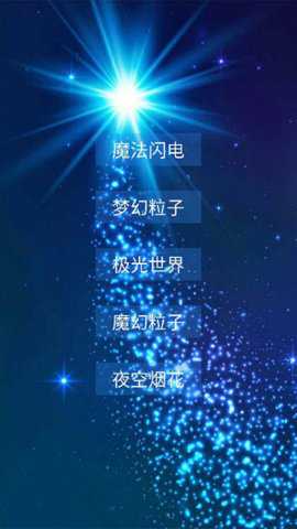 魔幻粒子极光星空景游戏下载