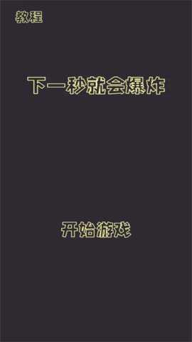 下一秒就会爆炸手游下载