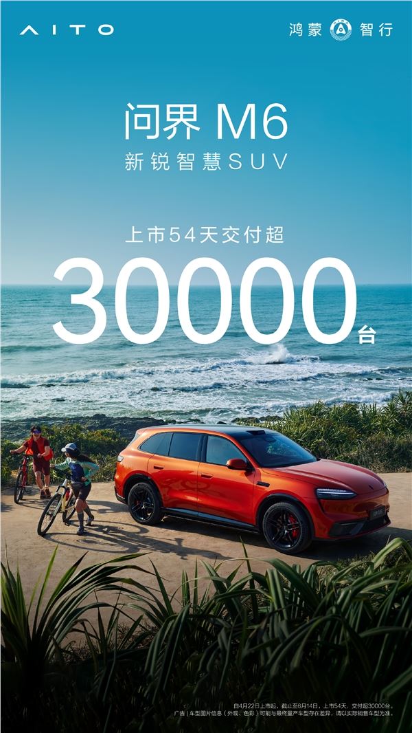 问界M6上市54天交付超过30000台,推出更实惠的入门后驱版!