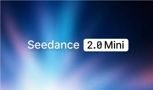 火山引擎发布Seedance 2.0 mini,成本直降50%,单秒生成仅约5毛