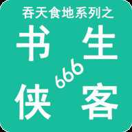 吞天食地系列之书生侠客666官方版