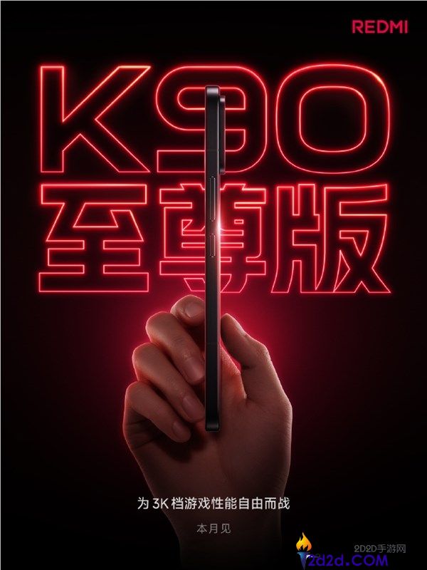 REDMI K90至尊版即将发布,卢伟冰承诺守住3K价位段