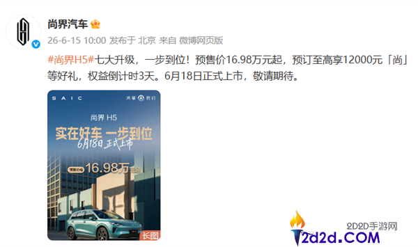 华为智驾加持,鸿蒙智行升级款尚界H5将于6月18日上市,起售价16.98万元