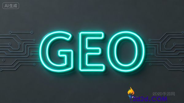AI重塑搜刮法则:厦门“GEO优化”的新趋势解析