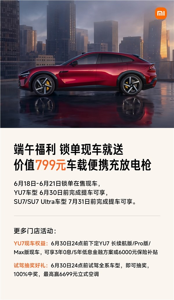 小米限时4天现车锁单活动:购车即送799元便携充放电枪!
