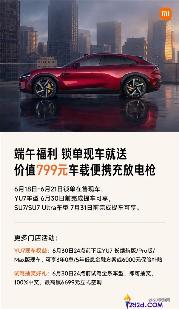 小米限时4天现车锁单活动:购车即送799元便携充放电枪!
