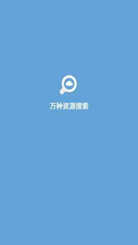 万种资源搜索下载