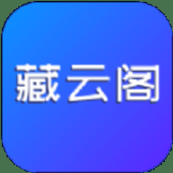 藏云阁
