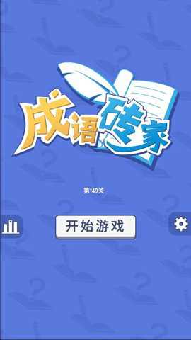 成语砖家手游下载