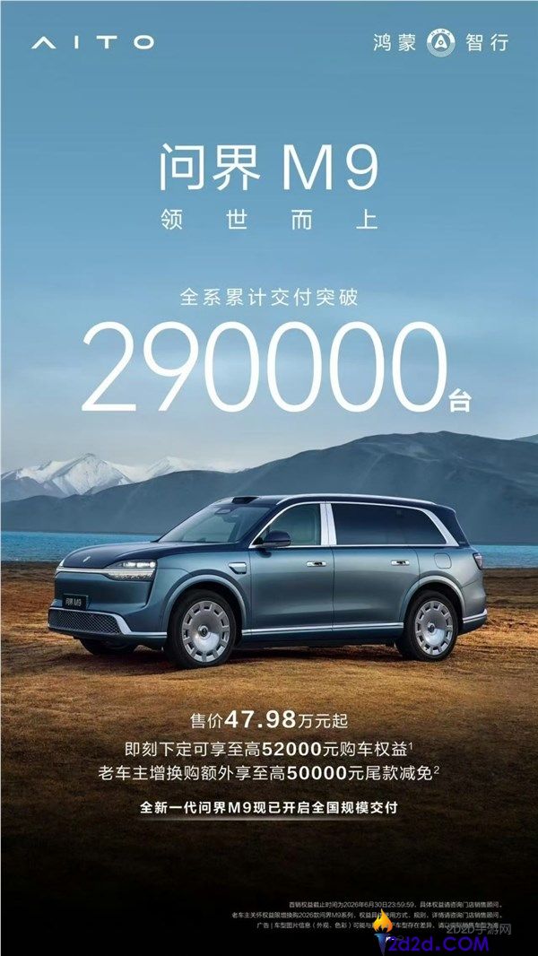 问界M9全系交付突破29万台,全新一代车型现已全面启动交付