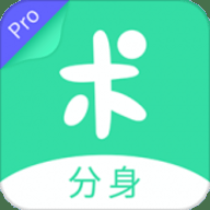 分身有术pro最新破解版