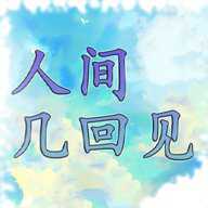 人间几回见