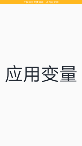 应用变量最新版下载