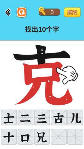 找出常见字手游下载