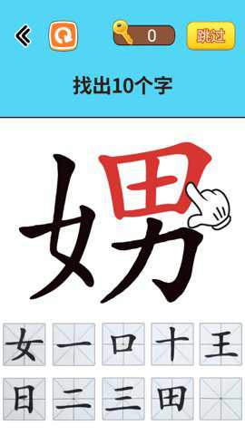 找出常见字手游下载