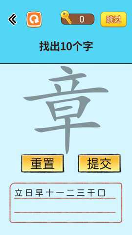 找出常见字手游下载