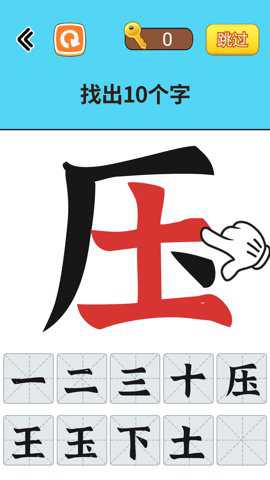 找出常见字手游下载
