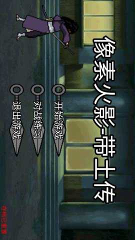 像素火影带土传官方版游戏下载