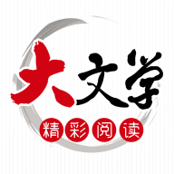 大文学小说app最新版