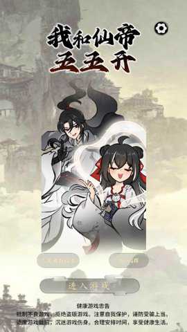 我和仙帝五五开官方版游戏下载